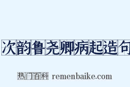 次韵鲁尧卿病起造句是什么意思的图片